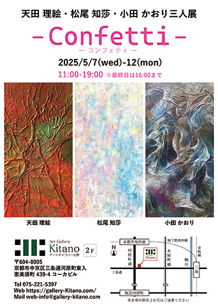 天田理絵・小田かおり・松尾知莎 三人展