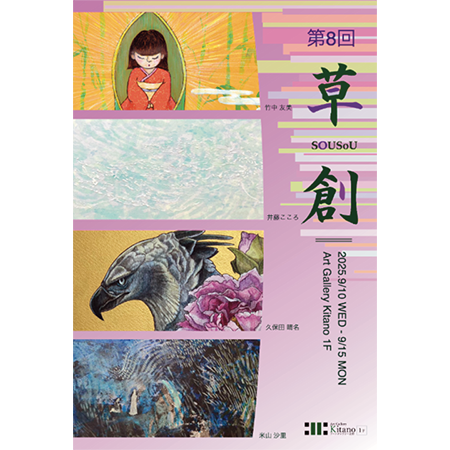 第8回 草創