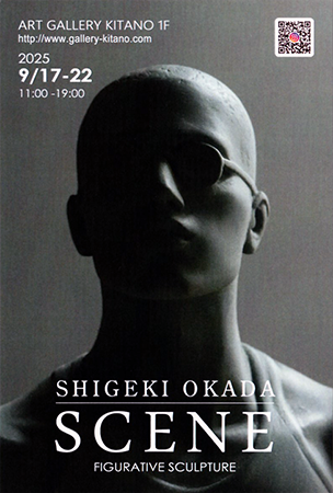 岡田茂樹 展