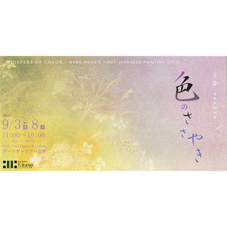 王夢 日本画初個展