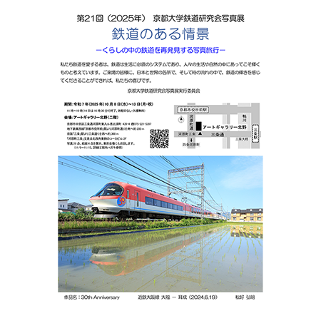 京都大学鉄道研究会 写真展