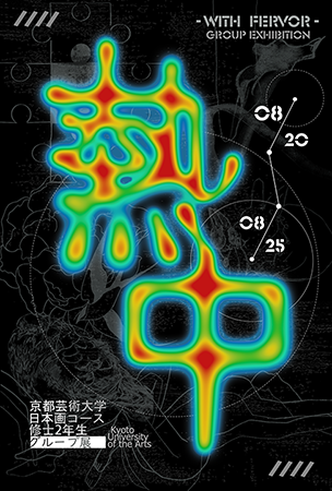 熱中
