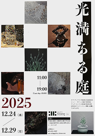 三人展 光満ちる庭