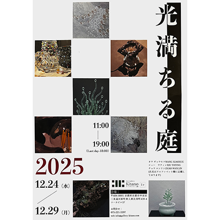 三人展 光満ちる庭