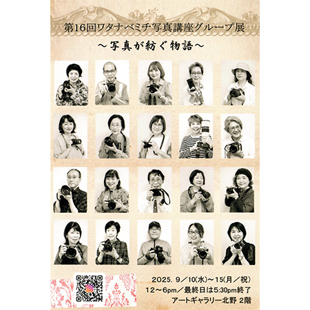 第16回 ワタナベミチ写真講座グループ展