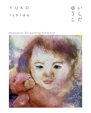 イラスト油画家　いしだ　ゆうこ　個展