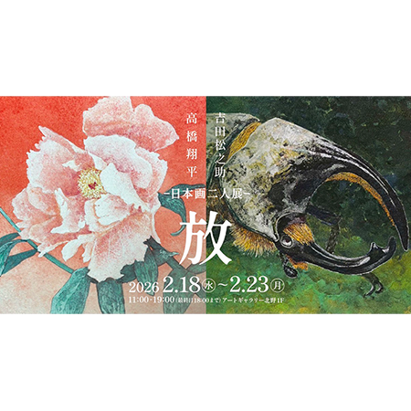 日本画二人展－放－