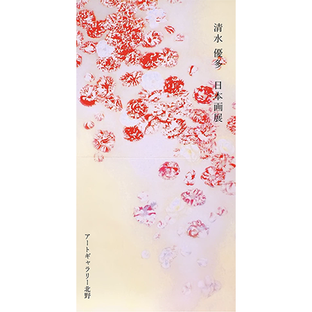 清水優多 日本画展