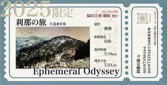 福田吉羽  個展