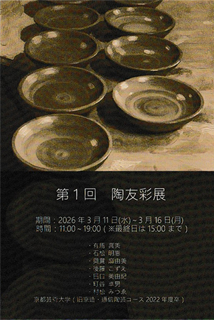 第1回 陶友彩 展