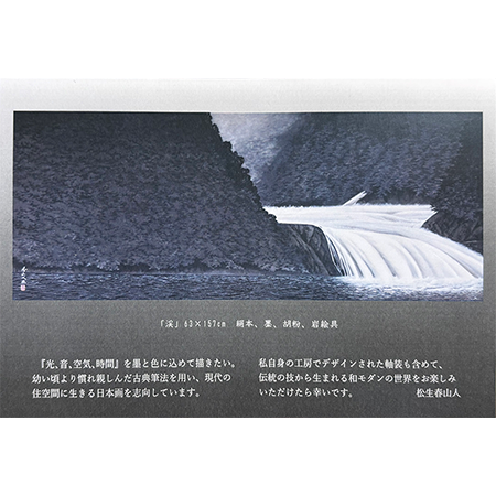 松生春山人 日本画展