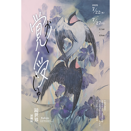 鏡世界 個展