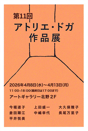 第11回 アトリエドガ作品展