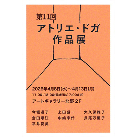 第11回 アトリエドガ作品展