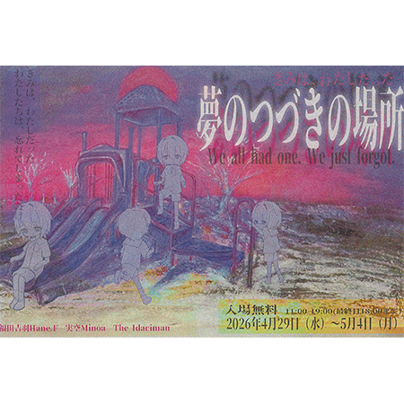 夢のつづきの場所