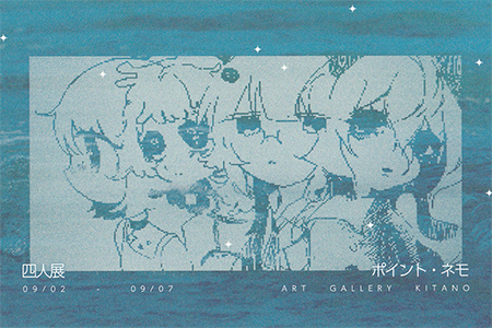 四人展「ポイント・ネモ」