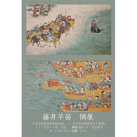 藤井早苗 個展
