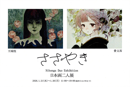 日本画二人展