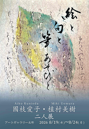 國枝愛子・植村美樹 二人 展