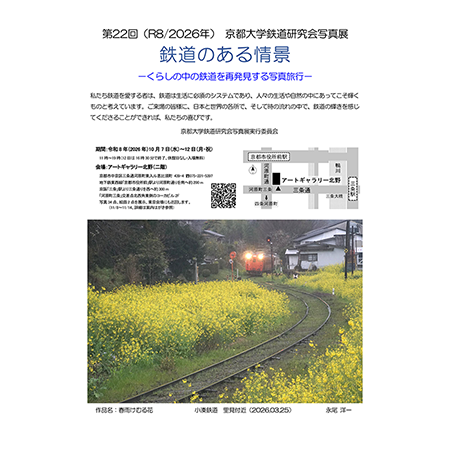 第22回 京都大学鉄道研究会 写真展