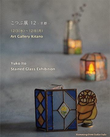 こつぶ展１２