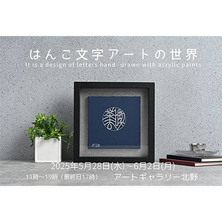 三田村煕菴  個展