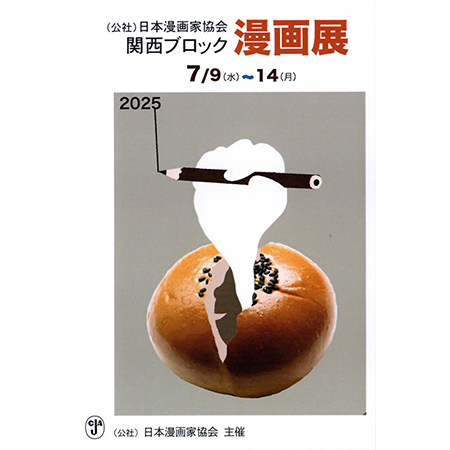 (公社)日本漫画家協会 関西ブロック漫画展