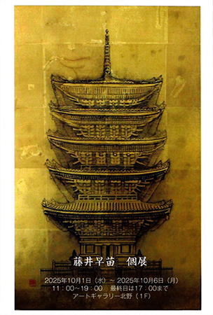 藤井早苗 個展